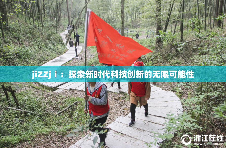 jiZZjⅰ：探索新时代科技创新的无限可能性
