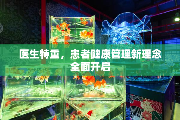 医生特重，患者健康管理新理念全面开启
