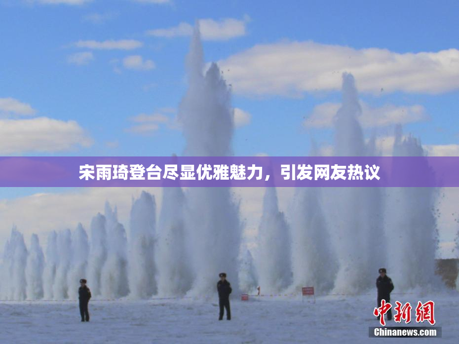 宋雨琦登台尽显优雅魅力，引发网友热议