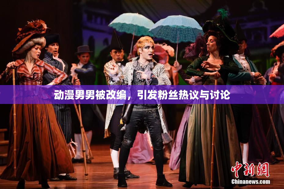 动漫男男被改编，引发粉丝热议与讨论