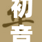 初音未来被焯事件引发粉丝热议，背后原因揭秘