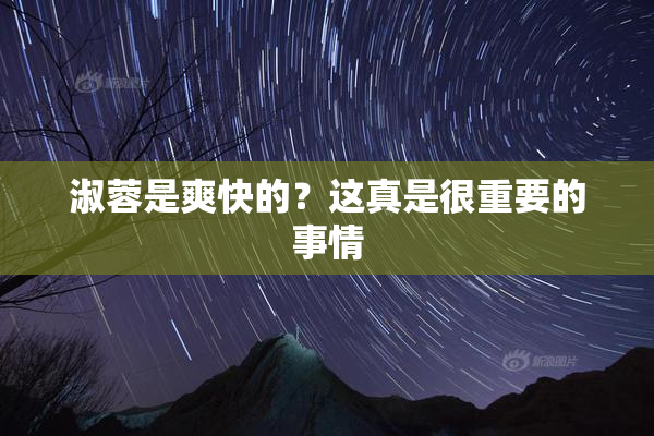 淑蓉是爽快的？这真是很重要的事情