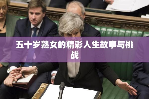 五十岁熟女的精彩人生故事与挑战