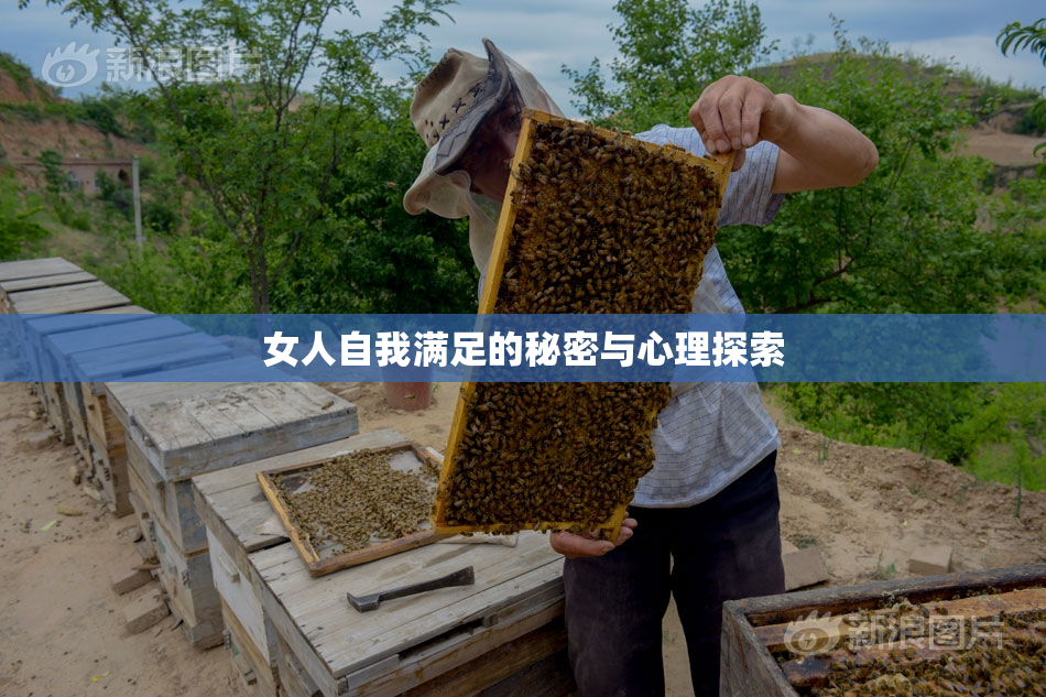 女人自我满足的秘密与心理探索