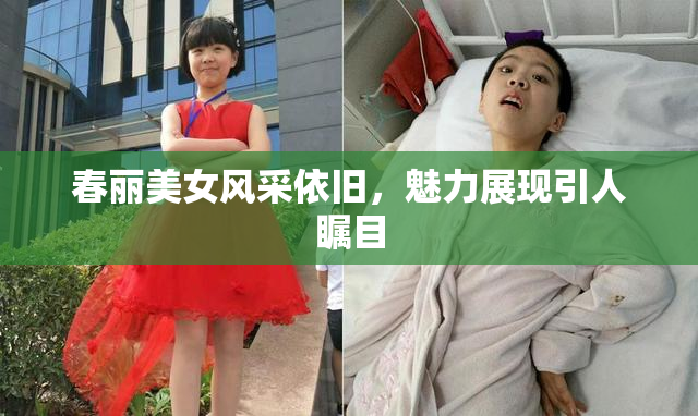 春丽美女风采依旧，魅力展现引人瞩目