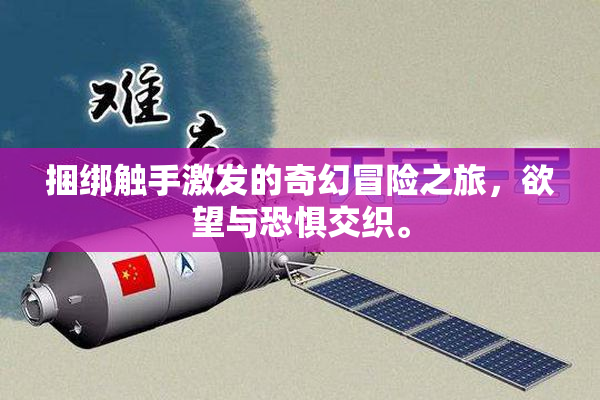 捆绑触手激发的奇幻冒险之旅，欲望与恐惧交织。