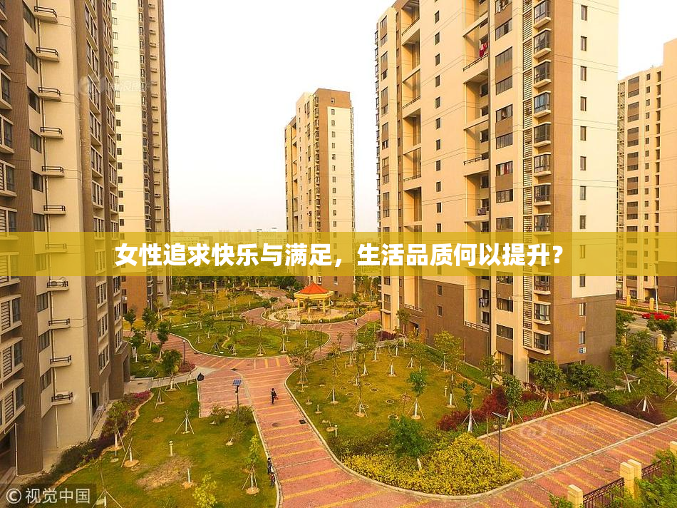 女性追求快乐与满足，生活品质何以提升？