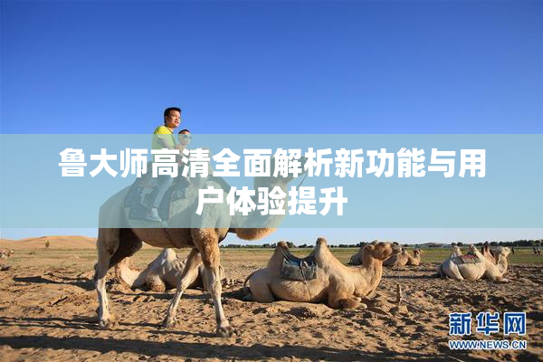 鲁大师高清全面解析新功能与用户体验提升
