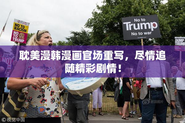 耽美漫韩漫画官场重写，尽情追随精彩剧情！
