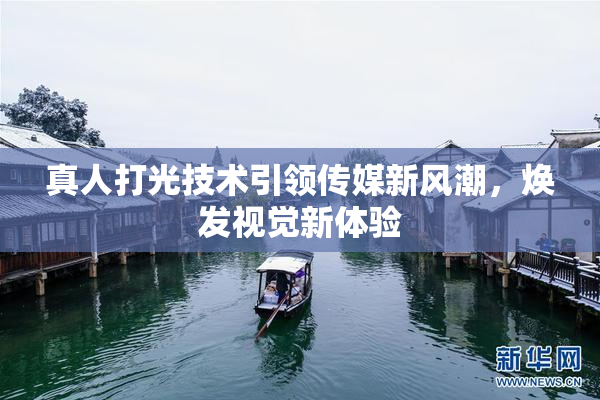 真人打光技术引领传媒新风潮，焕发视觉新体验