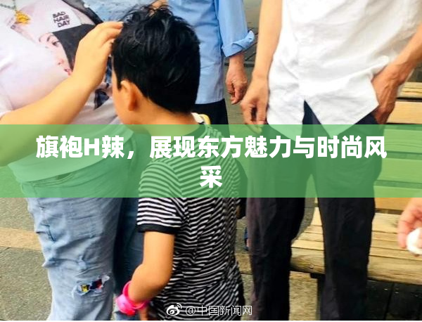 旗袍H辣，展现东方魅力与时尚风采