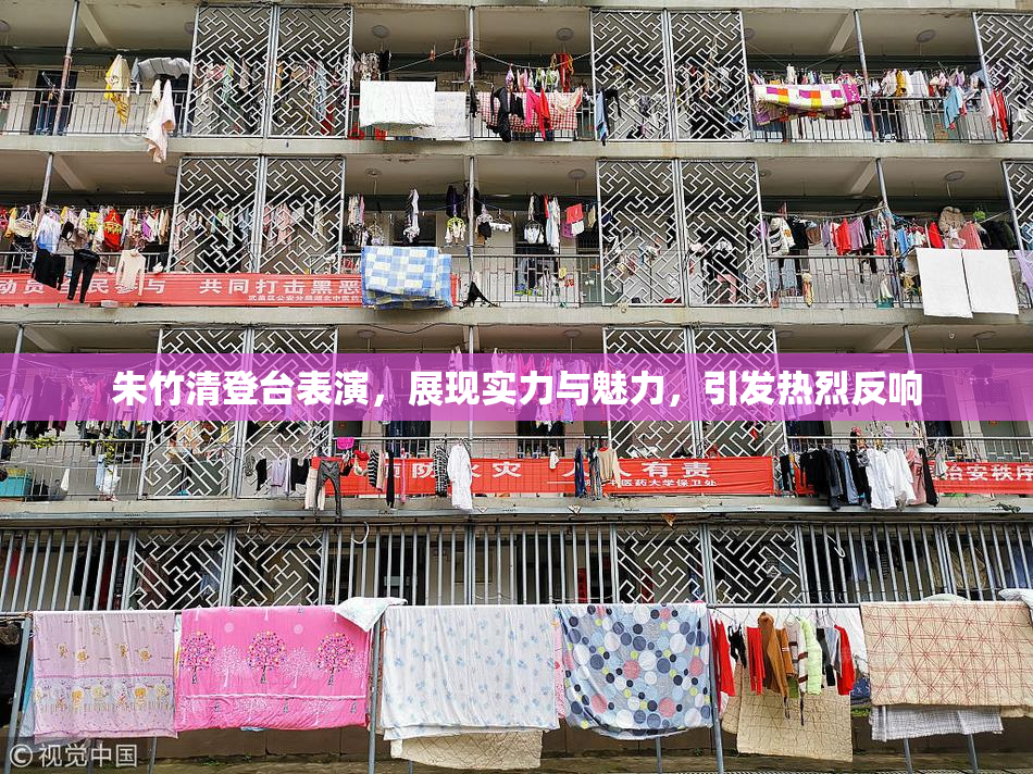 朱竹清登台表演，展现实力与魅力，引发热烈反响