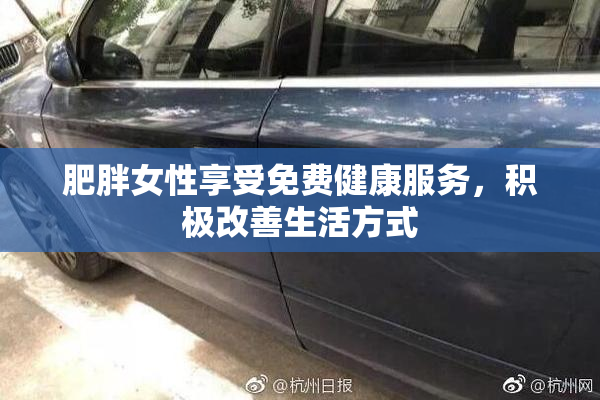 肥胖女性享受免费健康服务，积极改善生活方式