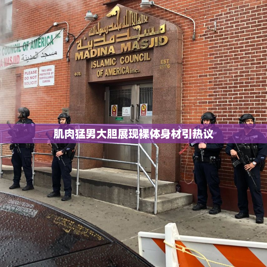 肌肉猛男大胆展现裸体身材引热议