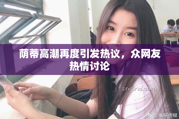 荫蒂高潮再度引发热议，众网友热情讨论
