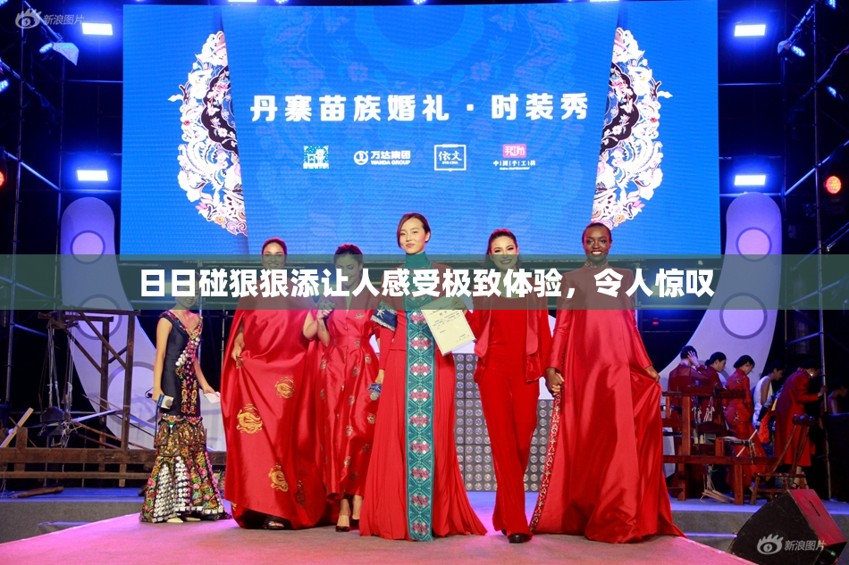 日日碰狠狠添让人感受极致体验，令人惊叹