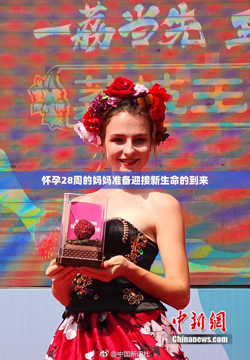 怀孕28周的妈妈准备迎接新生命的到来