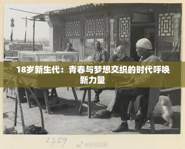 18岁新生代：青春与梦想交织的时代呼唤新力量