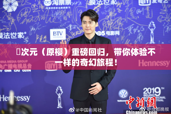 囧次元（原樱）重磅回归，带你体验不一样的奇幻旅程！