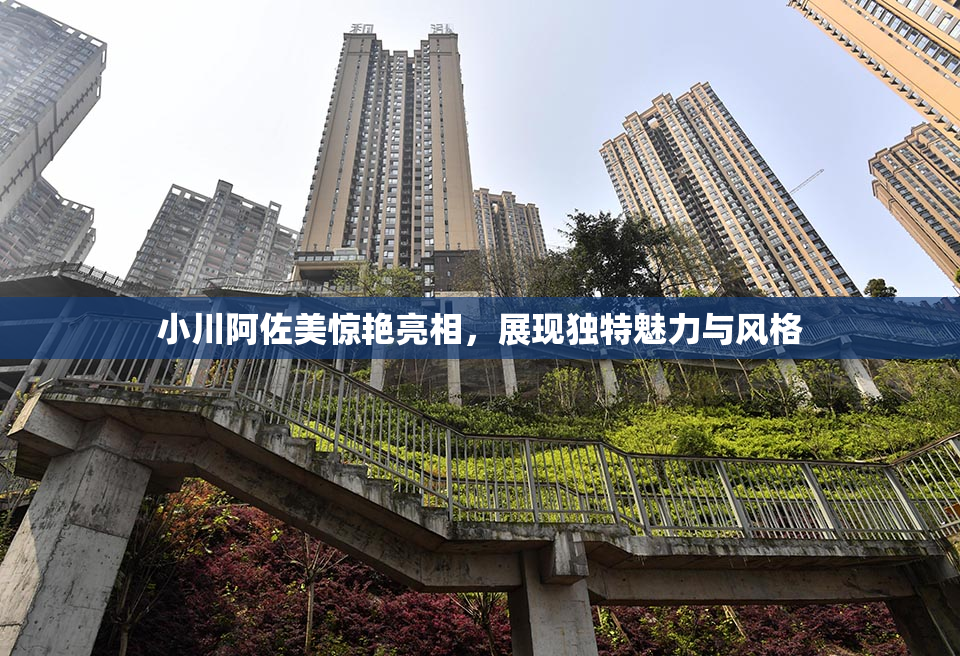 小川阿佐美惊艳亮相，展现独特魅力与风格