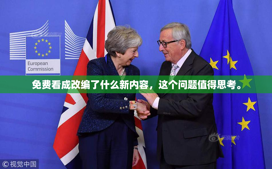 免费看成改编了什么新内容，这个问题值得思考。