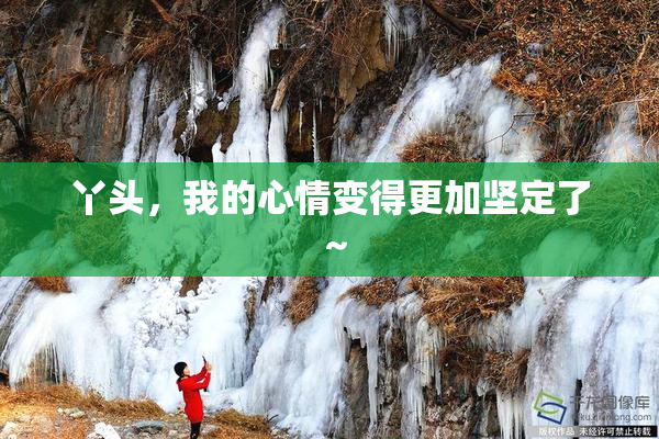 丫头，我的心情变得更加坚定了～