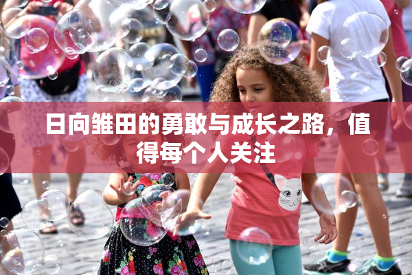 日向雏田的勇敢与成长之路，值得每个人关注