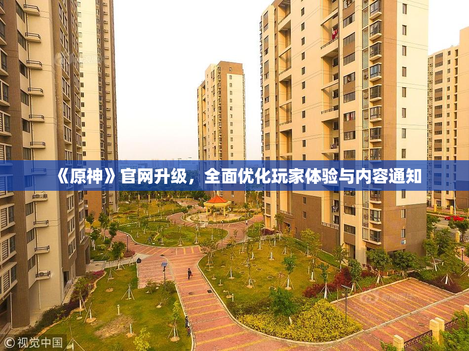 《原神》官网升级，全面优化玩家体验与内容通知