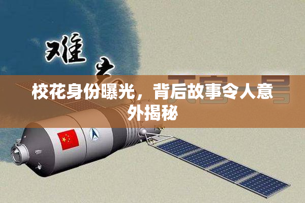 校花身份曝光，背后故事令人意外揭秘