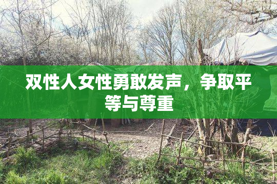双性人女性勇敢发声，争取平等与尊重