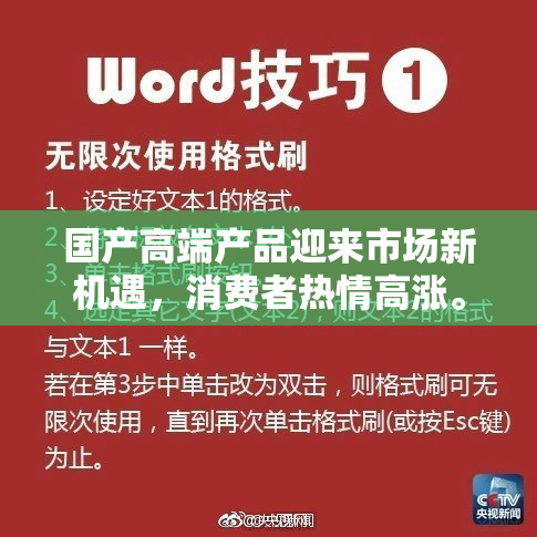国产高端产品迎来市场新机遇，消费者热情高涨。