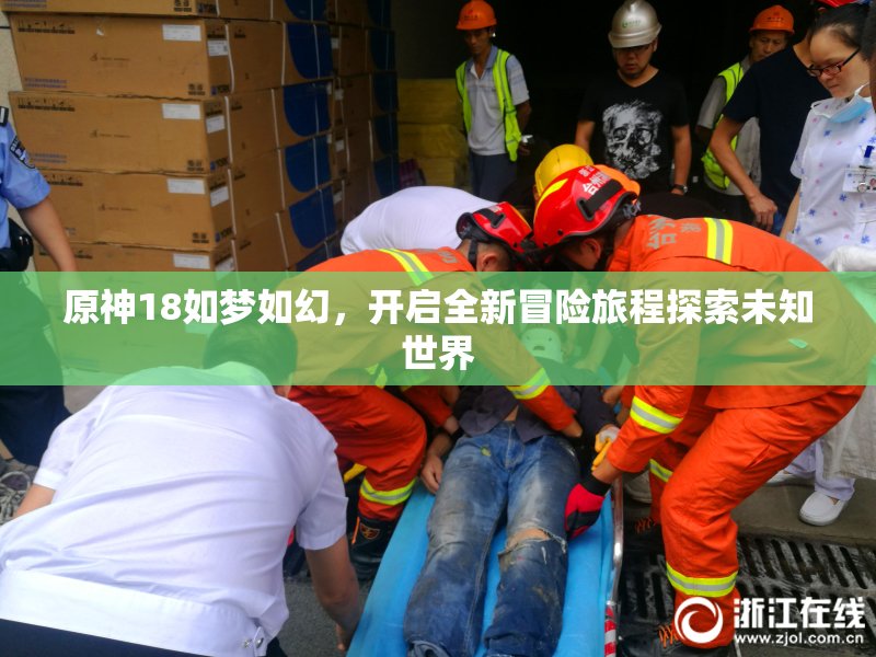 原神18如梦如幻，开启全新冒险旅程探索未知世界