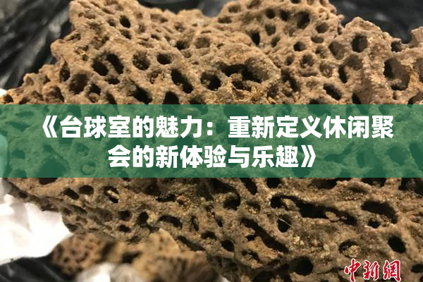 《台球室的魅力：重新定义休闲聚会的新体验与乐趣》
