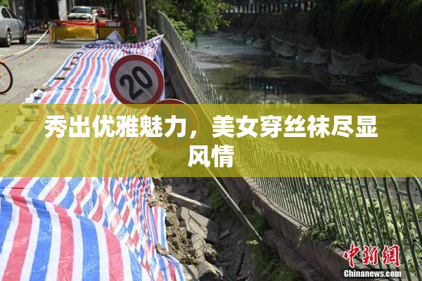 秀出优雅魅力，美女穿丝袜尽显风情