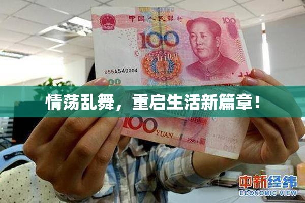 情荡乱舞，重启生活新篇章！