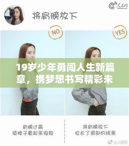 19岁少年勇闯人生新篇章，携梦想书写精彩未来