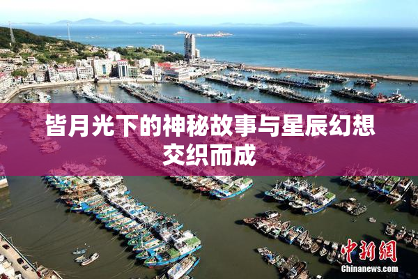 皆月光下的神秘故事与星辰幻想交织而成