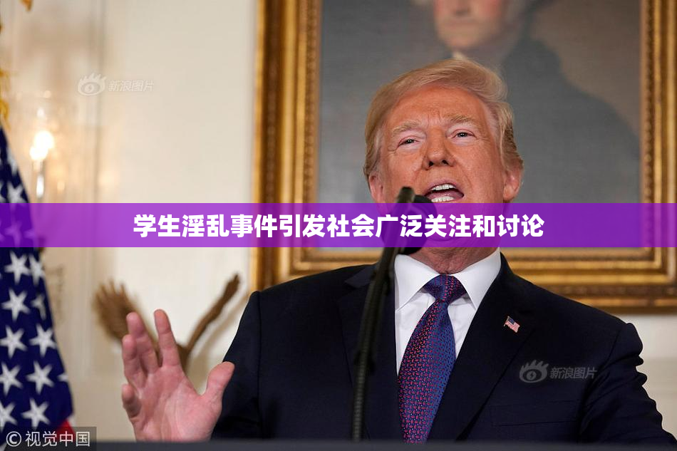 学生淫乱事件引发社会广泛关注和讨论