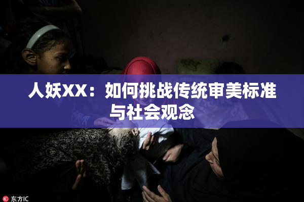 人妖XX：如何挑战传统审美标准与社会观念