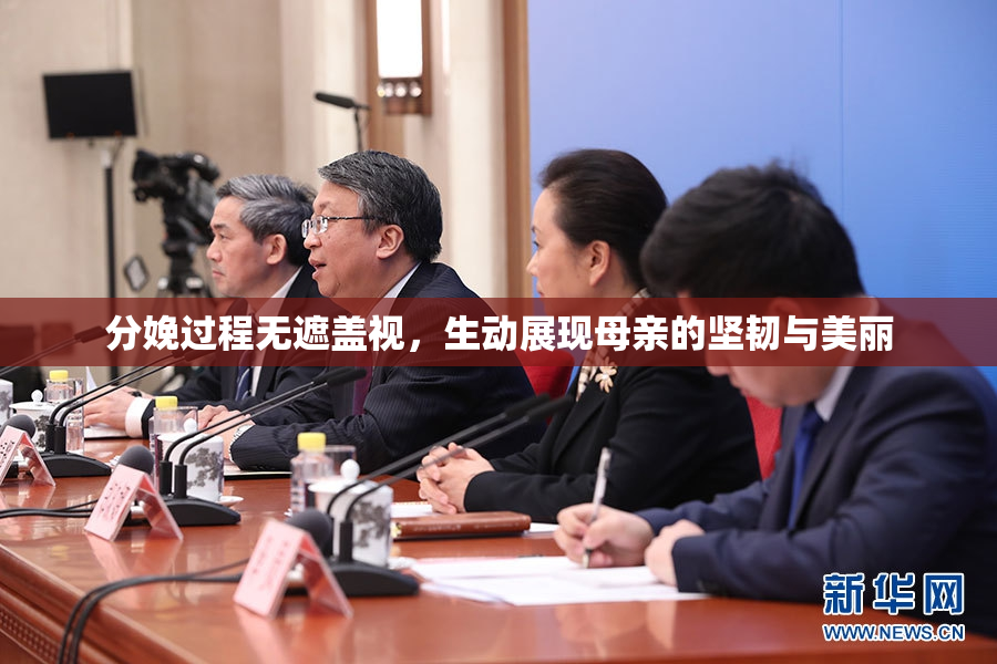 分娩过程无遮盖视，生动展现母亲的坚韧与美丽