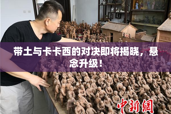 带土与卡卡西的对决即将揭晓，悬念升级！