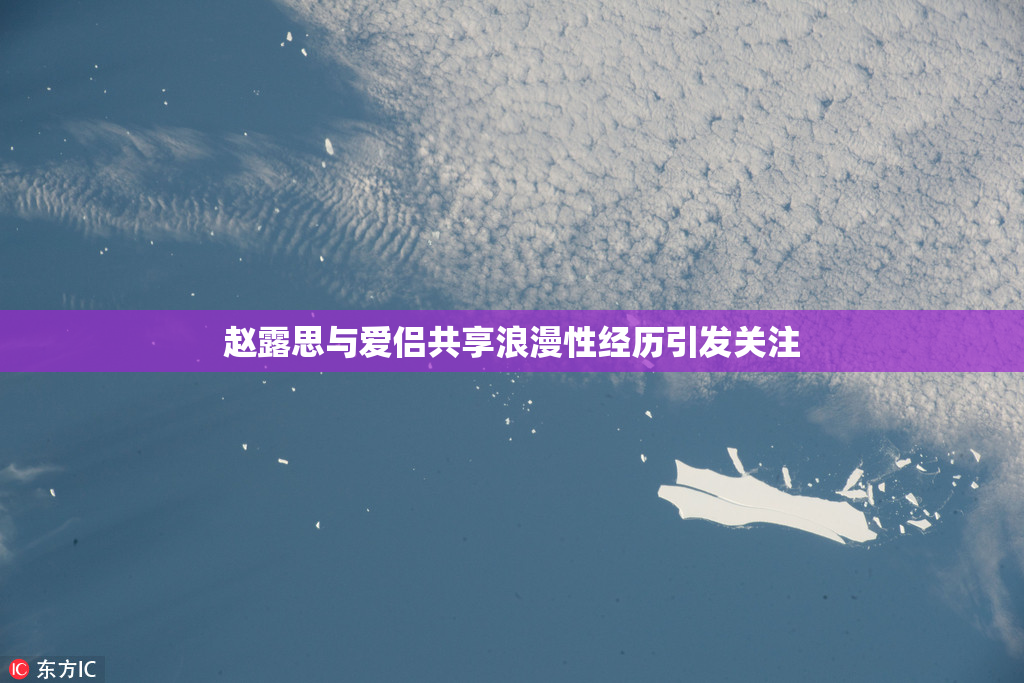 赵露思与爱侣共享浪漫性经历引发关注