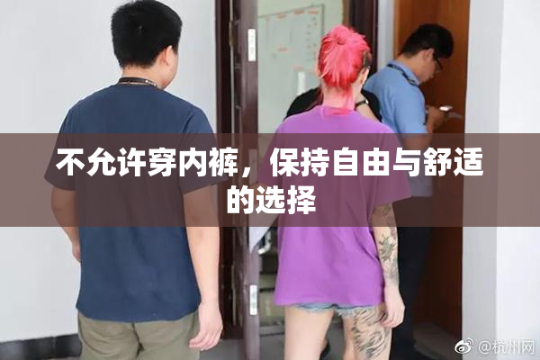 不允许穿内裤，保持自由与舒适的选择