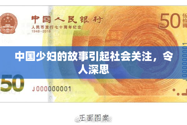 中国少妇的故事引起社会关注，令人深思