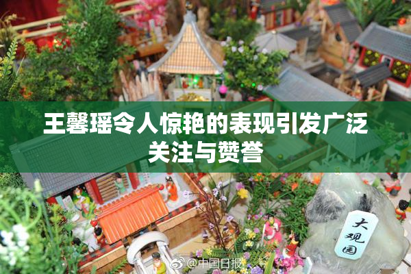 王馨瑶令人惊艳的表现引发广泛关注与赞誉