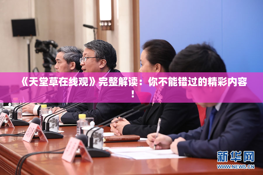《天堂草在线观》完整解读：你不能错过的精彩内容！