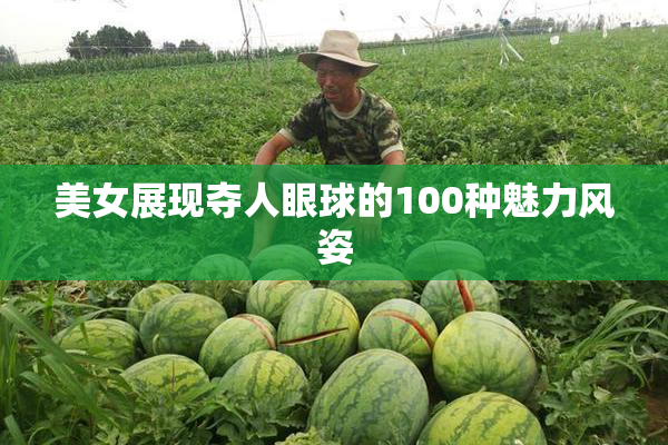 美女展现夺人眼球的100种魅力风姿