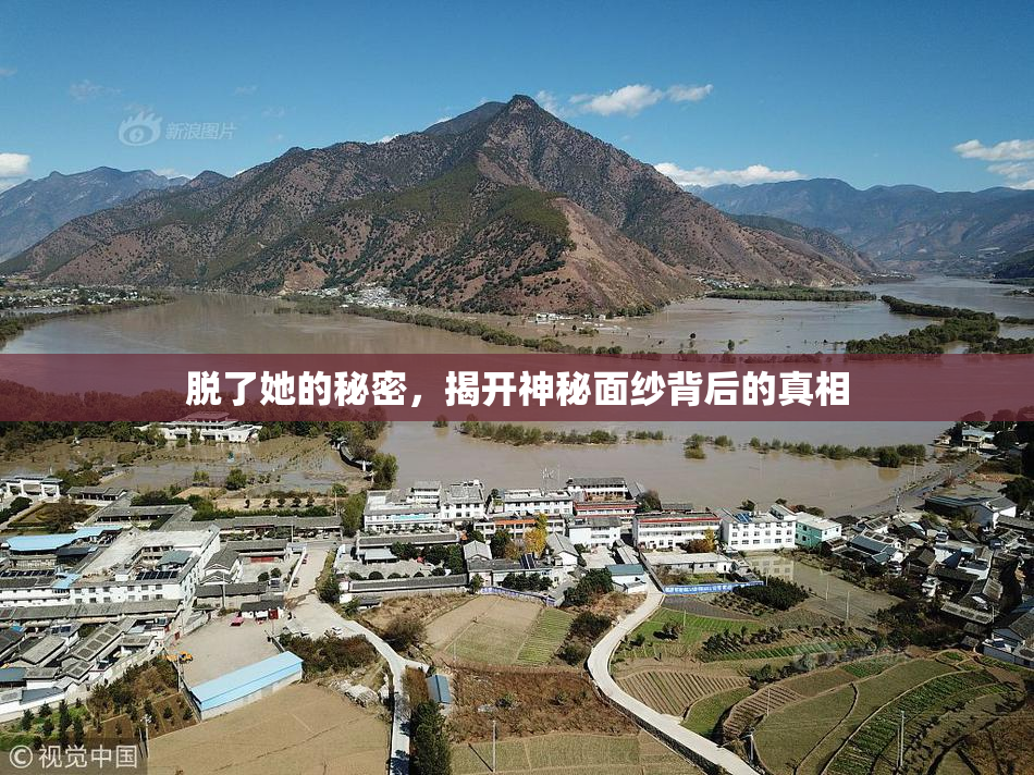 脱了她的秘密，揭开神秘面纱背后的真相