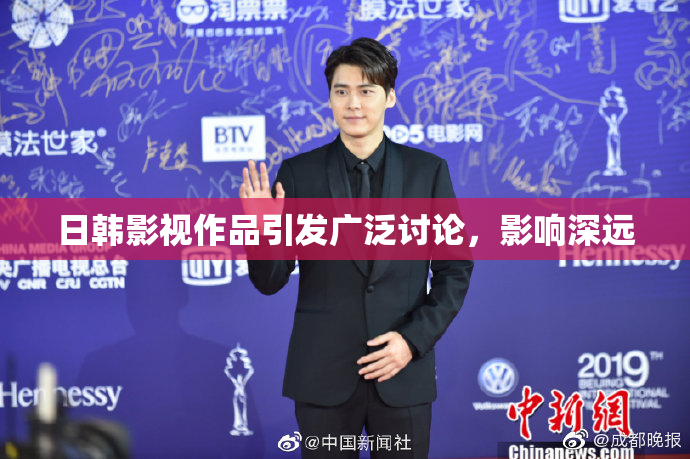 日韩影视作品引发广泛讨论，影响深远