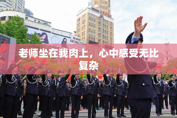 老师坐在我肉上，心中感受无比复杂